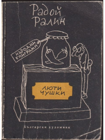 Люти чушки Люти чушки