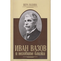 Иван Вазов и неговите близки