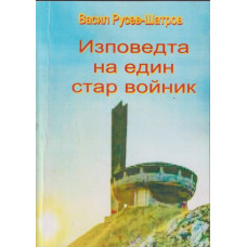 Изповедта на един стар войник