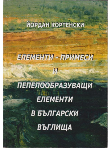 Елементи-примеси и пепелообразуващи елементи в българските въглища