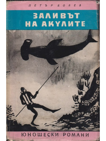 Заливът на акулите