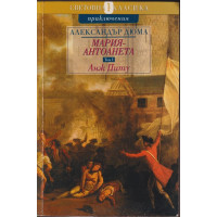 Мария-Антоанета. Том 1: Анж Питу