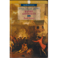 Мария-Антоанета. Том 1: Анж Питу Мария-Антоанета. Том 1: Анж Питу