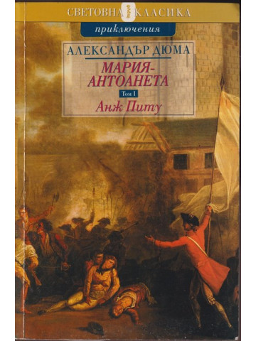 Мария-Антоанета. Том 1: Анж Питу Мария-Антоанета. Том 1: Анж Питу