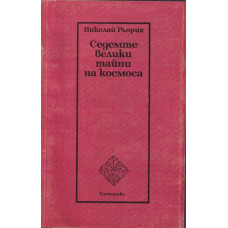 Седемте велики тайни на космоса Седемте велики тайни на космоса