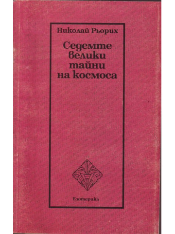 Седемте велики тайни на космоса