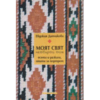Моят свят. Том 4