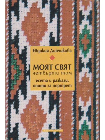 Моят свят. Том 4