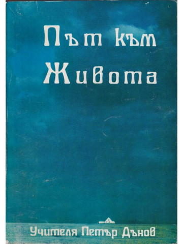 Път към Живота Път към Живота