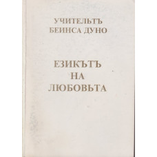 Езикътъ на любовьта