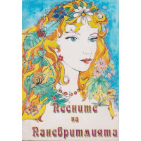 Песните на Паневритмията