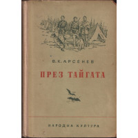 През тайгата