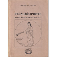 Тесмофориите