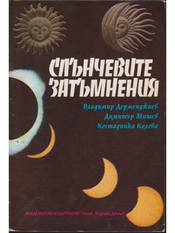 Слънчевите затъмнения