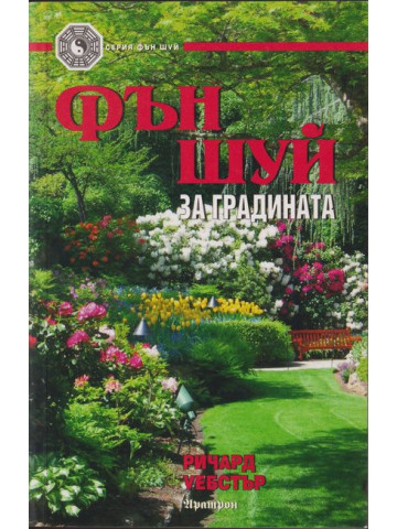 Фън шуй за градината