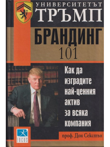 Университетът Тръмп: Брандинг 101 Университетът Тръмп: Брандинг 101