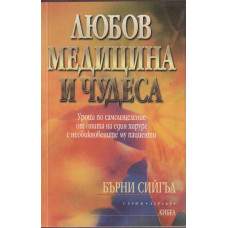 Любов, медицина и чудеса Любов, медицина и чудеса