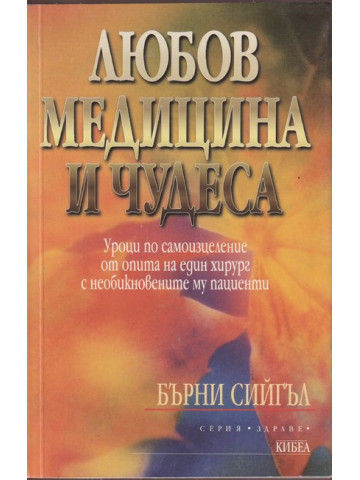 Любов, медицина и чудеса