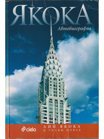 Якока. Автобиография Якока. Автобиография