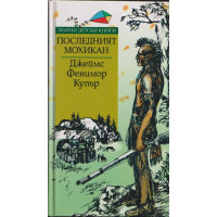 Последният мохикан Последният мохикан