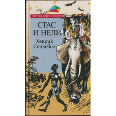 Стас и Нели Стас и Нели
