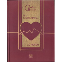 За статистиката с любов