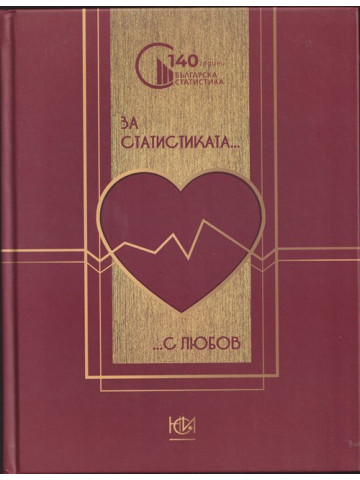 За статистиката с любов