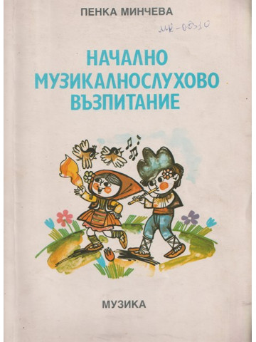 Начално музикалнослухово възпитание. Част 1-2 Начално музикалнослухово възпитание. Част 1-2