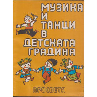 Музика и танци в детската градина