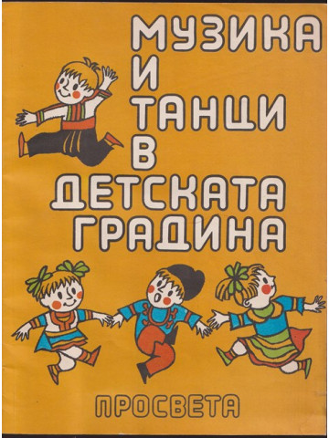 Музика и танци в детската градина