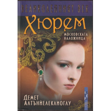 Хюрем Хюрем