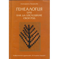 Генеалогия или как да изследваме своя род