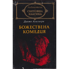 Божествена комедия Божествена комедия