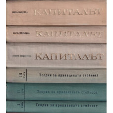 Капиталът. Том 1-4 Капиталът. Том 1-4