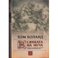 В сянката на меча