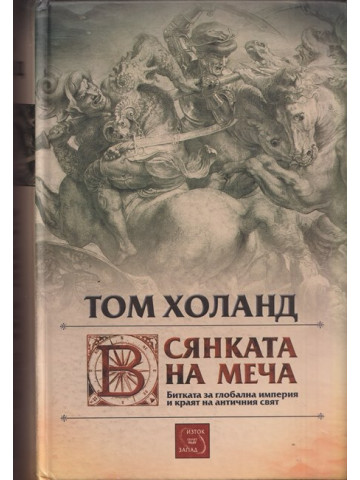 В сянката на меча