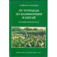 От Тутракан до Калифорния и Китай