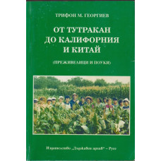 От Тутракан до Калифорния и Китай