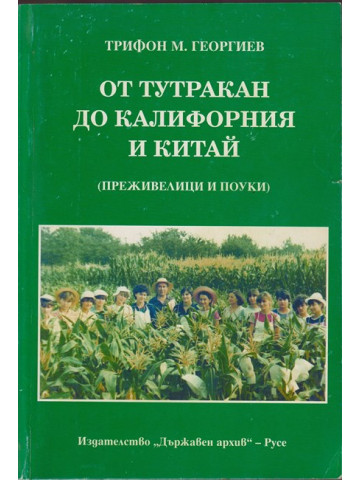 От Тутракан до Калифорния и Китай