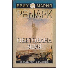 Обетована земя