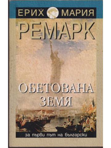 Обетована земя Обетована земя