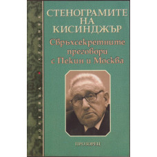 Стенограмите на Кисинджър