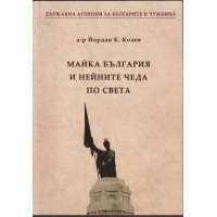 Майка България и нейните чеда по света