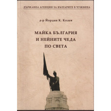 Майка България и нейните чеда по света