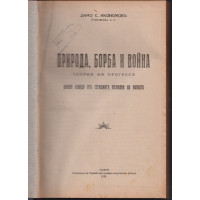 Природа, борба и война