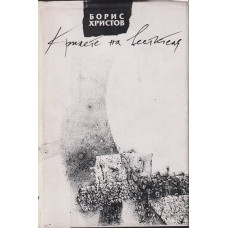 Крилете на вестителя Крилете на вестителя