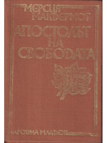 Апостолът на свободата