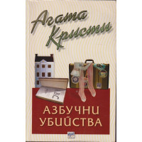 Азбучни убийства