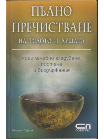 Пълно пречистване на тялото и душата Пълно пречистване на тялото и душата