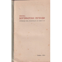 Богомилски легенди Богомилски легенди